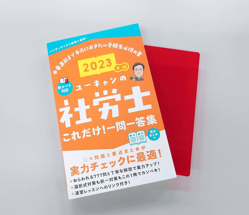 2023年版 ユーキャンの社労士 これだけ! 一問一答集【赤シートつき