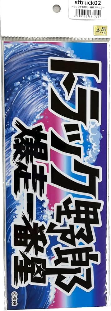 Amazon.co.jp: トラック野郎爆走一番星ステッカー sttruck02 : 車＆バイク