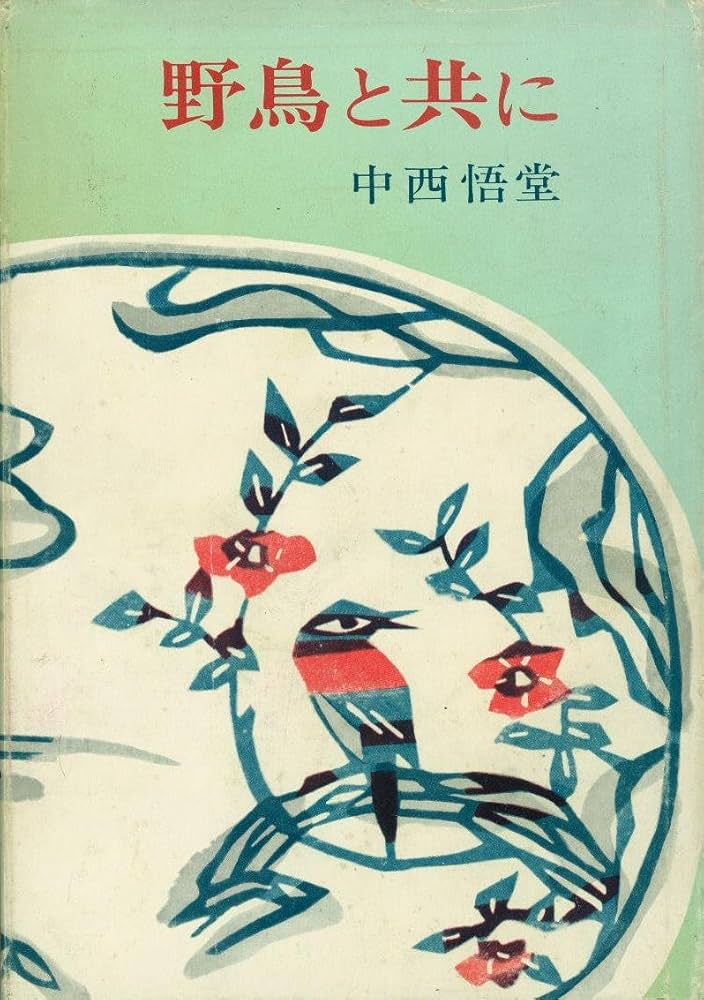 Amazon.co.jp: 野鳥と共に(1970年) : 中西 悟堂: 本