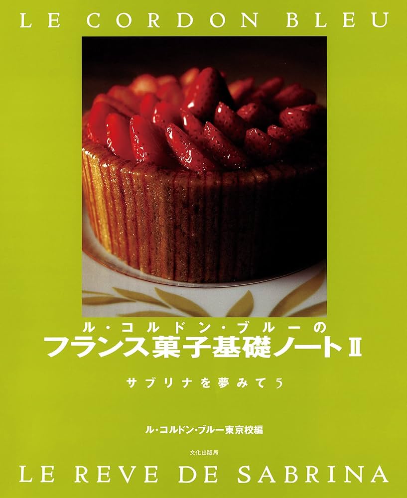 Amazon.co.jp: ル・コルドン・ブルーのフランス菓子基礎ノートⅡ eBook