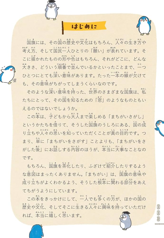 国旗のまちがいさがし 大人も子どもも一緒に楽しく読める国旗の教養