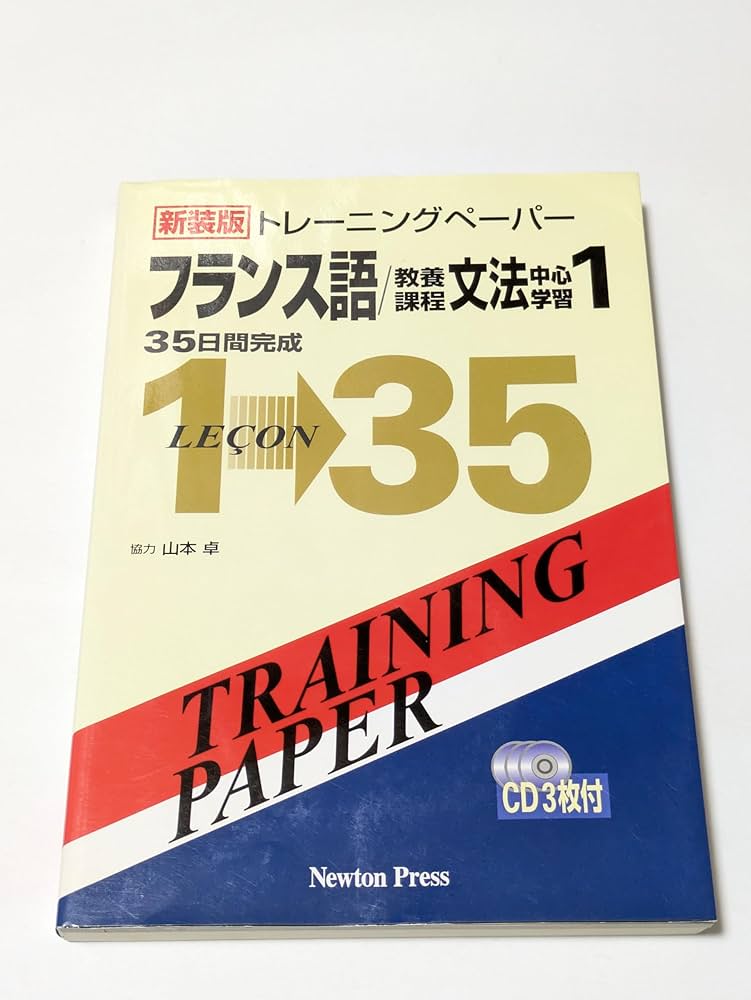 トレ-ニングペ-パ-フランス語/教養課程文法中心学習: 35日間完成 (1