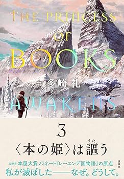 Amazon.co.jp: 〈本の姫〉は謳う 3 : 多崎 礼: 本