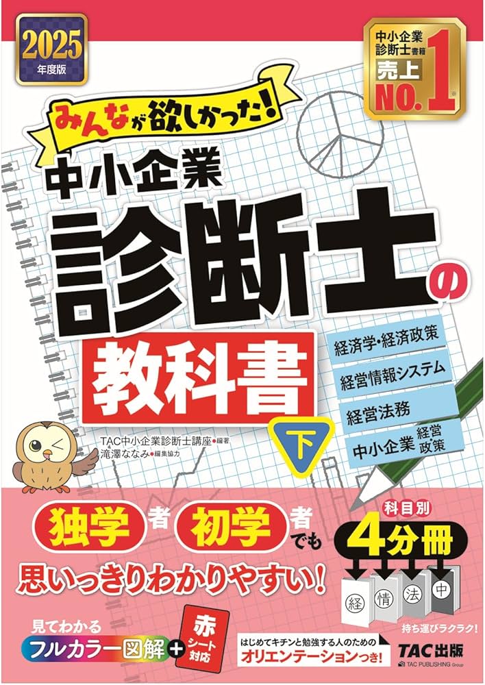 みんなが欲しかった! 中小企業診断士の教科書（下） 2025年度 [経済学