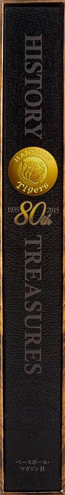 Amazon.co.jp: 阪神タイガースヒストリー・トレジャーズ : ベース