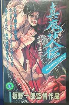 Amazon.co.jp: 真魔神伝 バトルロイヤル・ハイスクール [VHS] : DVD