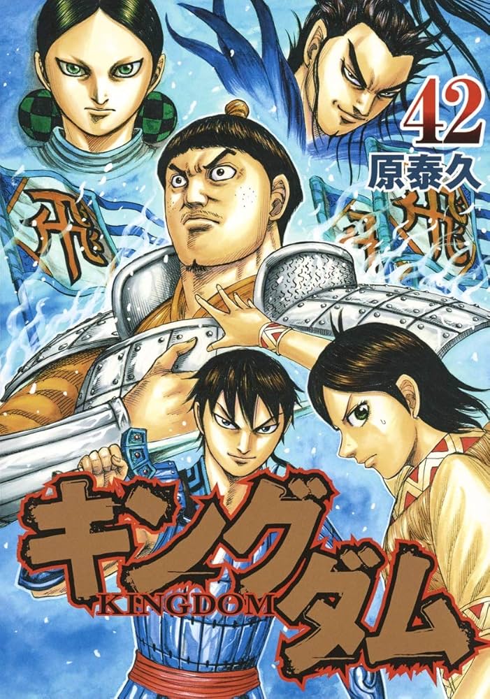 キングダム 42 (ヤングジャンプコミックス) | 原 泰久 |本 | 通販 | Amazon