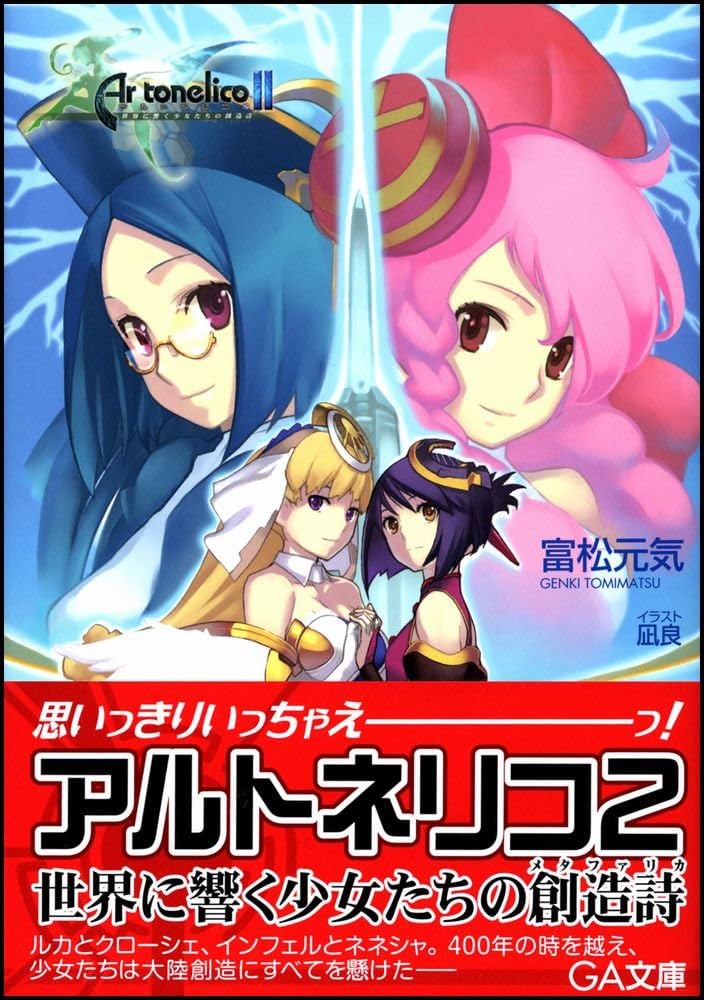 Amazon.co.jp: アルトネリコ2 世界に響く少女たちの創造詩 (GA文庫 と