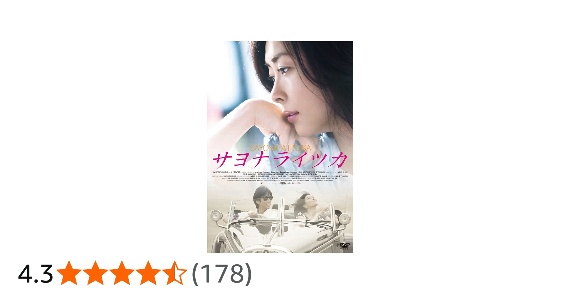 Amazon.co.jp: サヨナライツカ [DVD] : 中山美穂, 西島秀俊, 石田