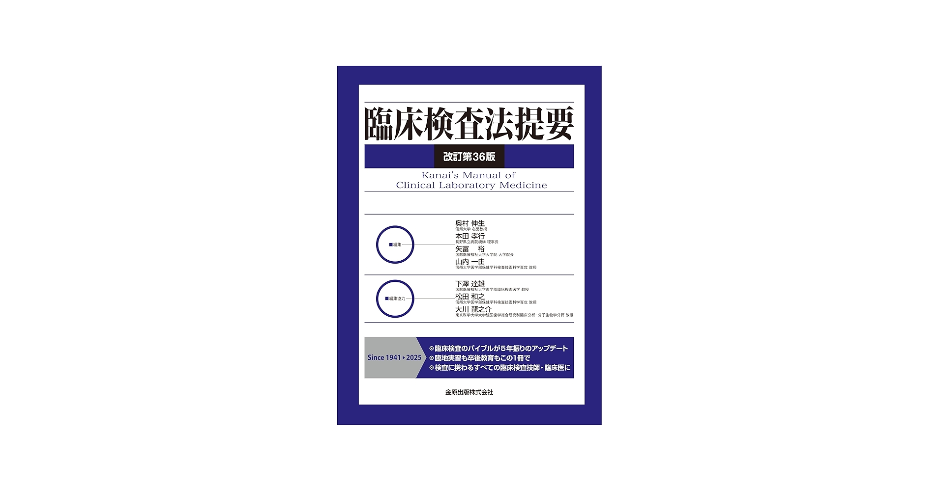 臨床検査法提要 改訂第36版 | 奥村 伸生, 本田 孝行, 矢冨 裕, 山内 一