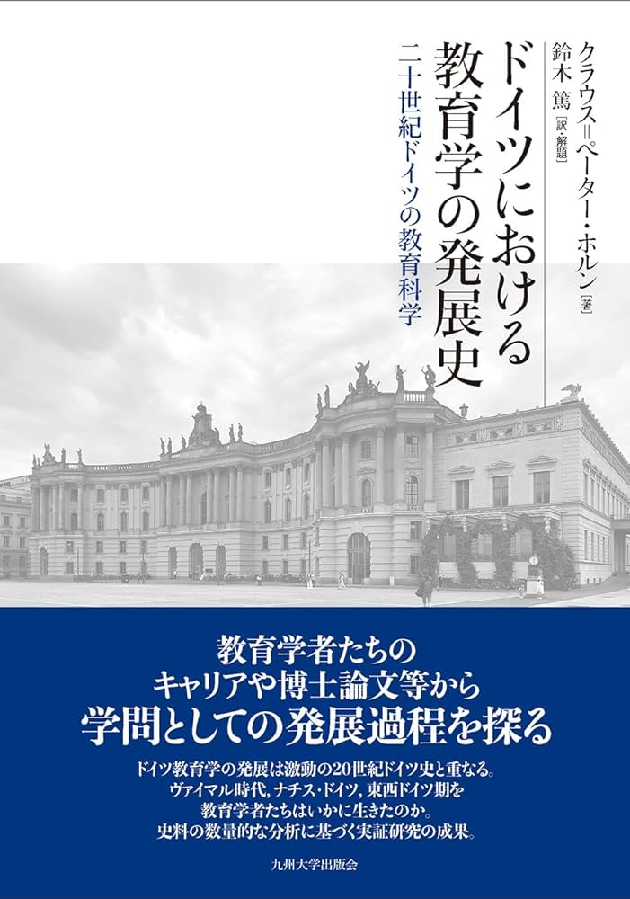 ドイツにおける教育学の発展史──二十世紀ドイツの教育科学