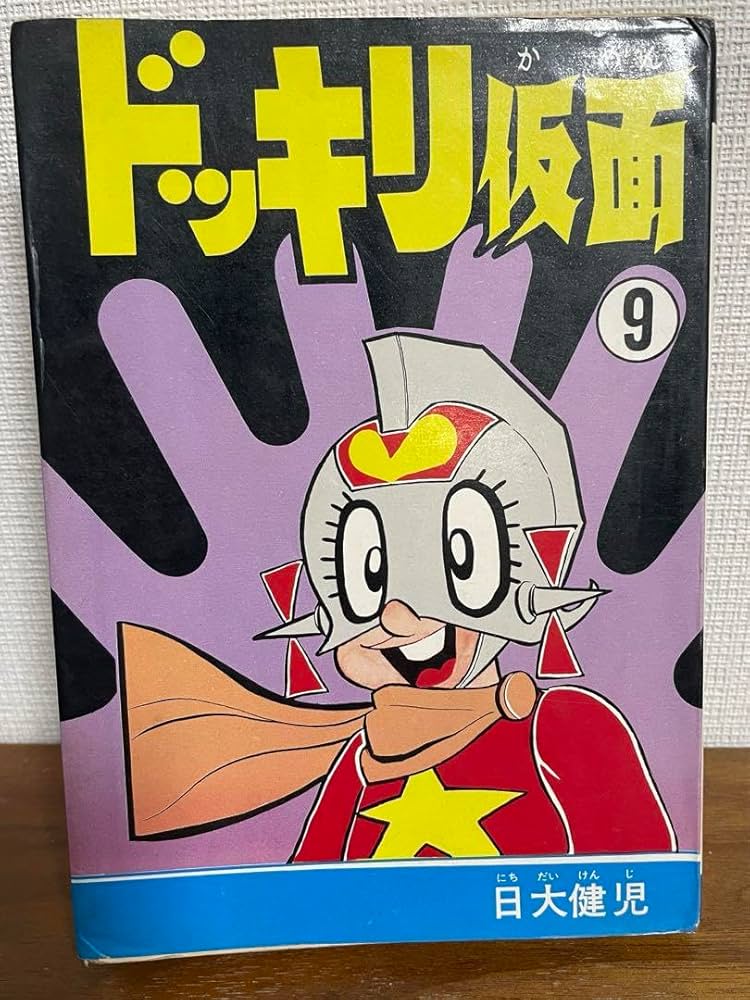 Amazon.co.jp: ドッキリ仮面 第9巻 日大健児 初版 絶版本 : おもちゃ