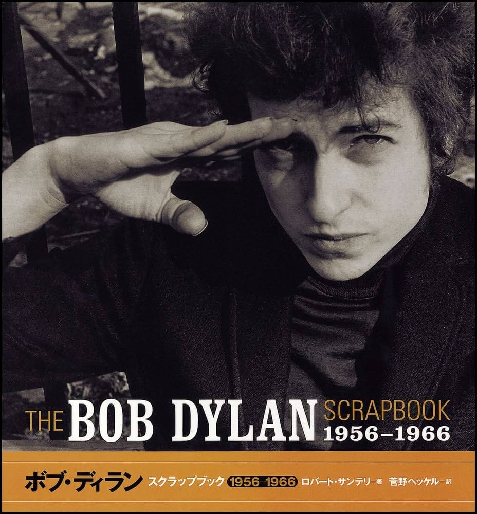 ボブ・ディラン スクラップブック 1956-1966 | ロバート・サンテリ