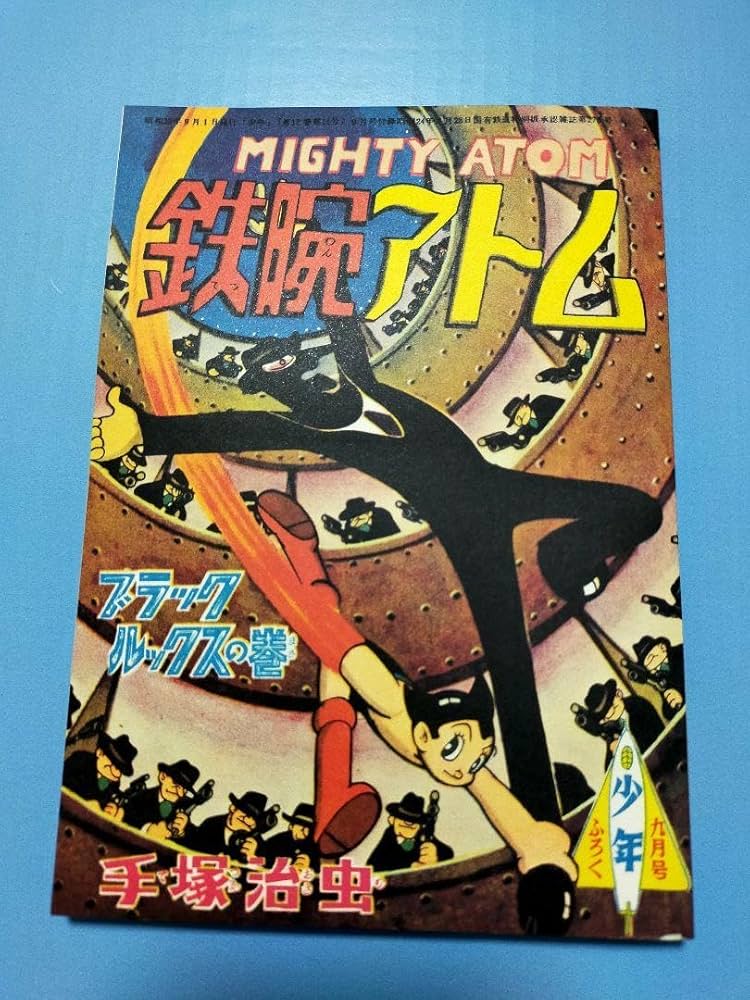 Amazon.co.jp: 手塚治虫 鉄腕アトムブラックルックスの巻 少年付録復刻