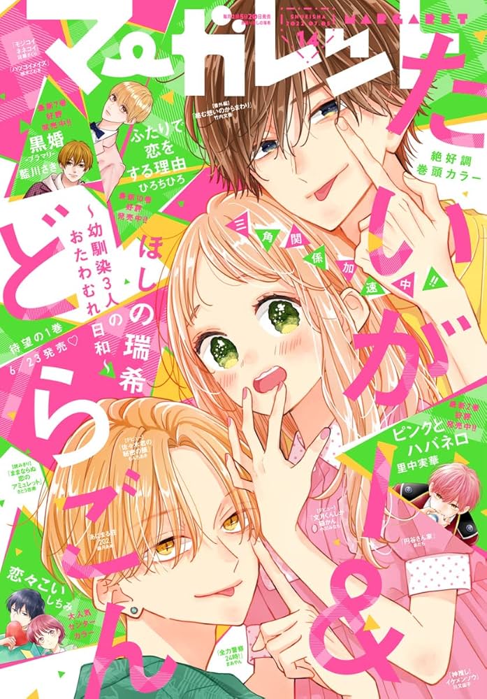 マーガレット 2022年14号 | マーガレット編集部 | マンガ雑誌 | Kindle