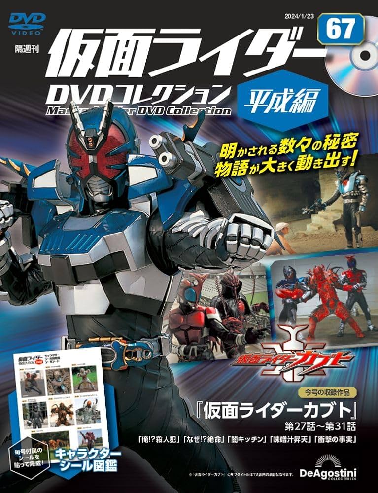 仮面ライダーDVDコレクション平成編 67号 (仮面ライダーカブト 第27話