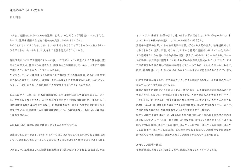 石上純也 建築のあたらしい大きさ | 石上純也 |本 | 通販 | Amazon