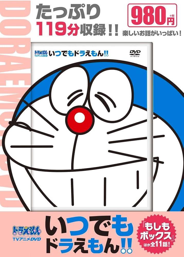 Amazon.co.jp: TVアニメDVDシリーズ いつでもドラえもん!! 8 もしも