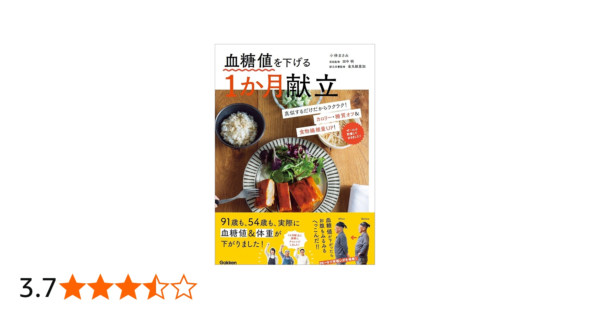 血糖値を下げる1か月献立 | 小林 まさみ, 田中明, 金丸絵里加 |本
