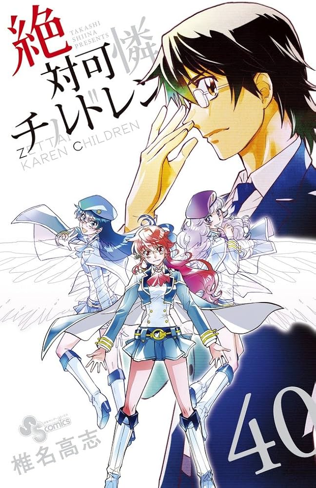 絶対可憐チルドレン (40) (少年サンデーコミックス) | 椎名 高志 |本