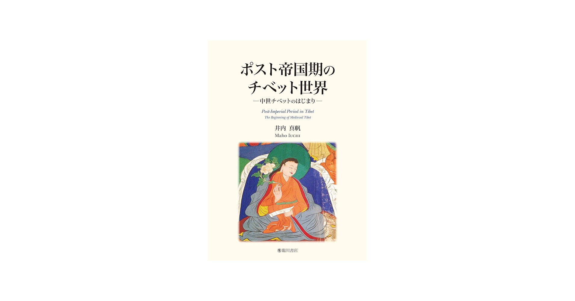 ポスト帝国期のチベット世界 : 井内真帆: Amazon.sg: Books