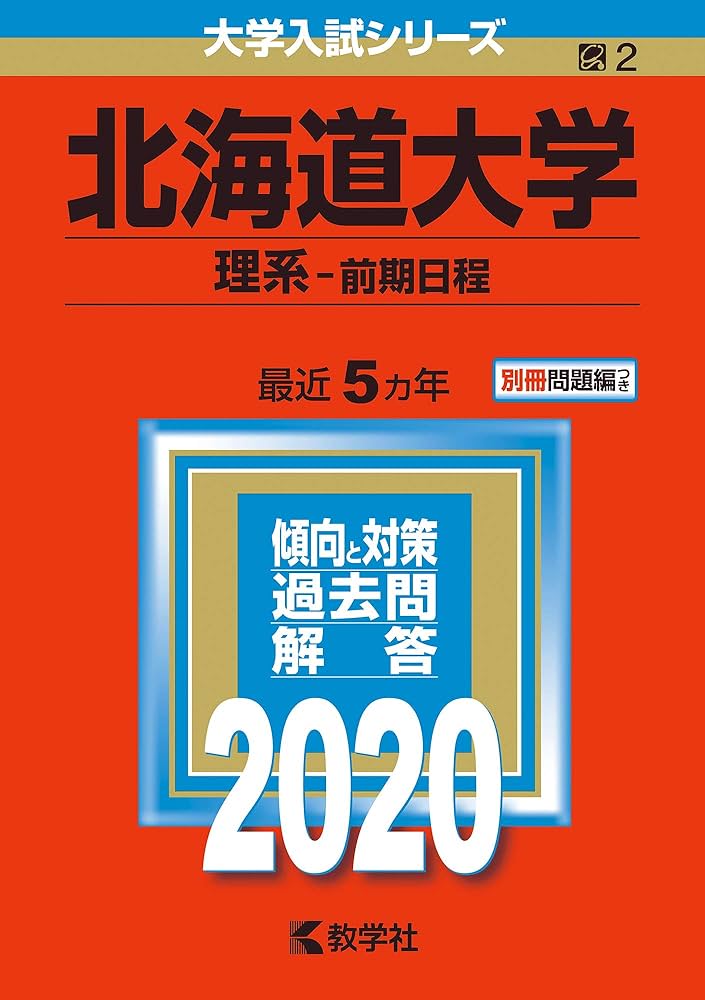 赤本 北海道大学 理系 前期日程 1998 6ヵ年 教学社 状態は可 赤本