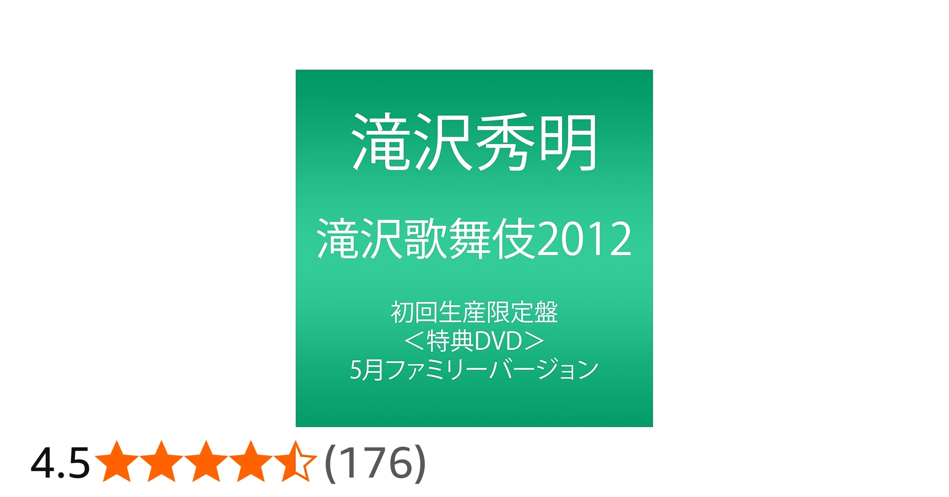 Amazon.co.jp: 滝沢歌舞伎2012 (初回生産限定) (3枚組DVD) : 滝沢秀明