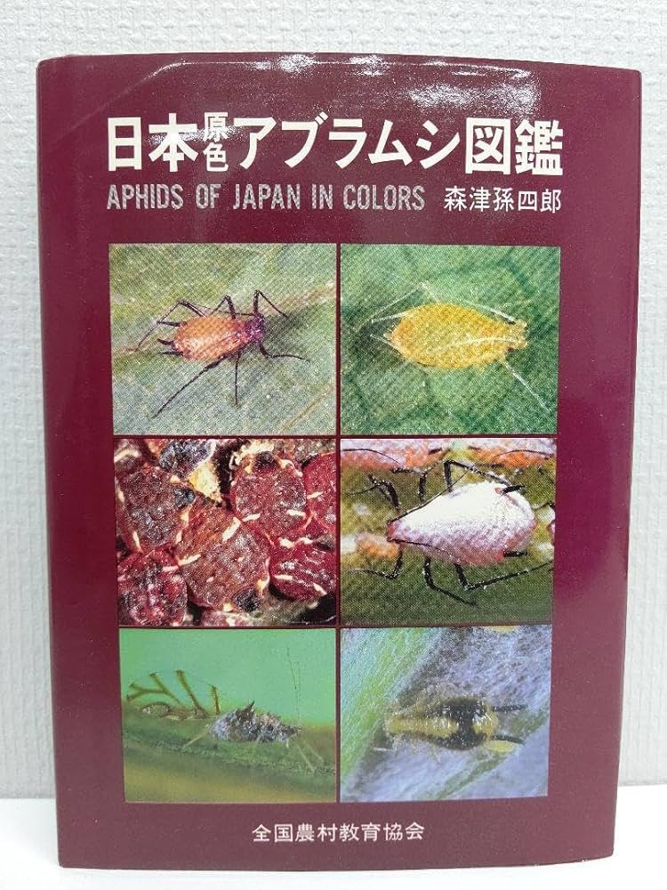 Amazon.co.jp: 『日本原色アブラムシ図鑑』アブラムシ 本 稀覯本 森津