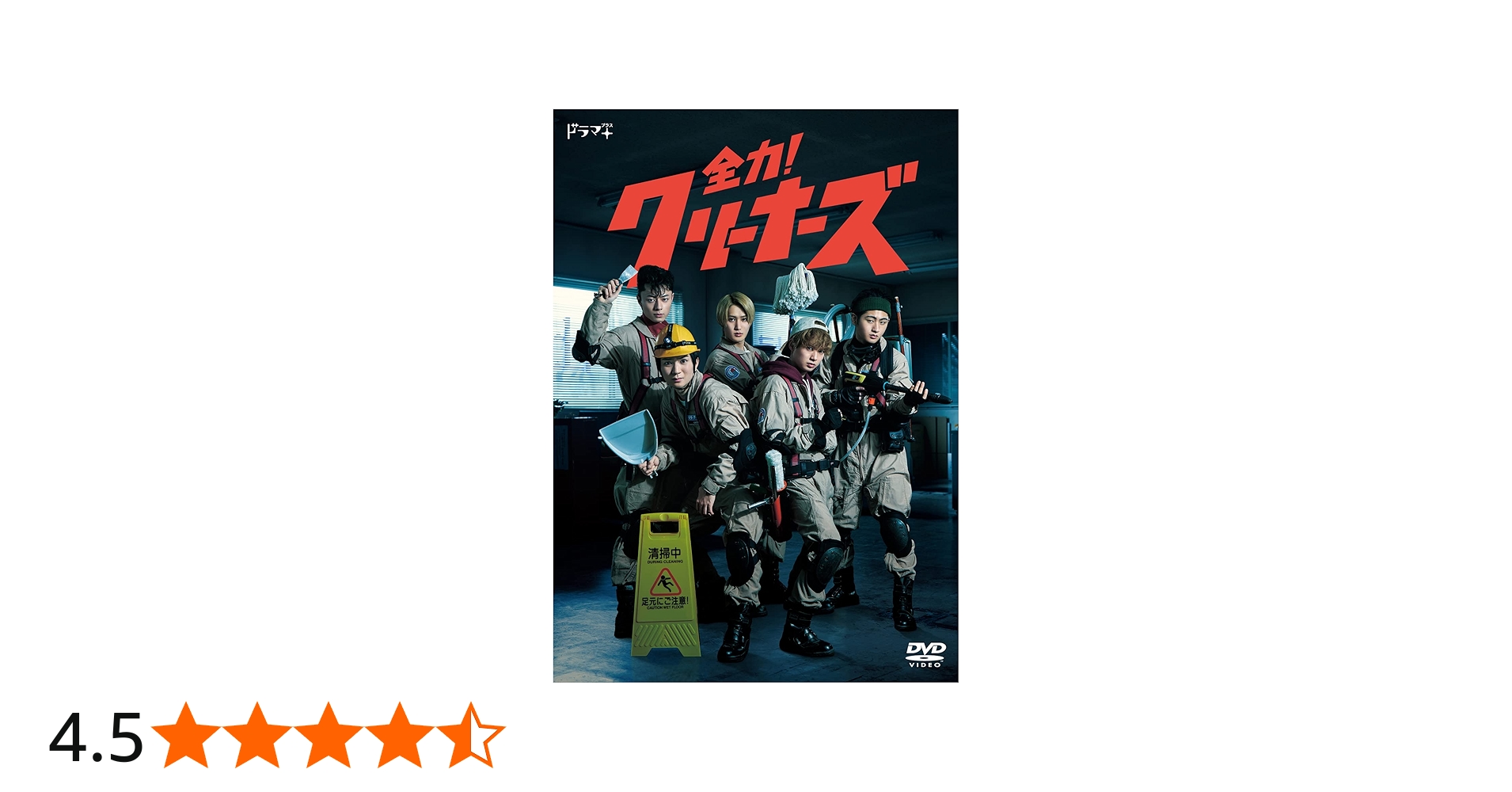 Amazon.co.jp: 全力！クリーナーズ（3枚組）[DVD] : HiHi Jets: DVD