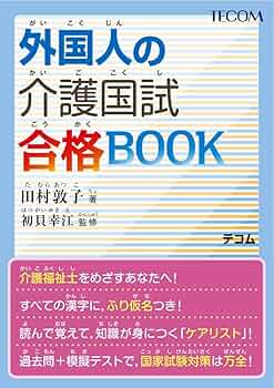 Amazon.co.jp: 外国人の介護国試合格BOOK : 田村 敦子: 本