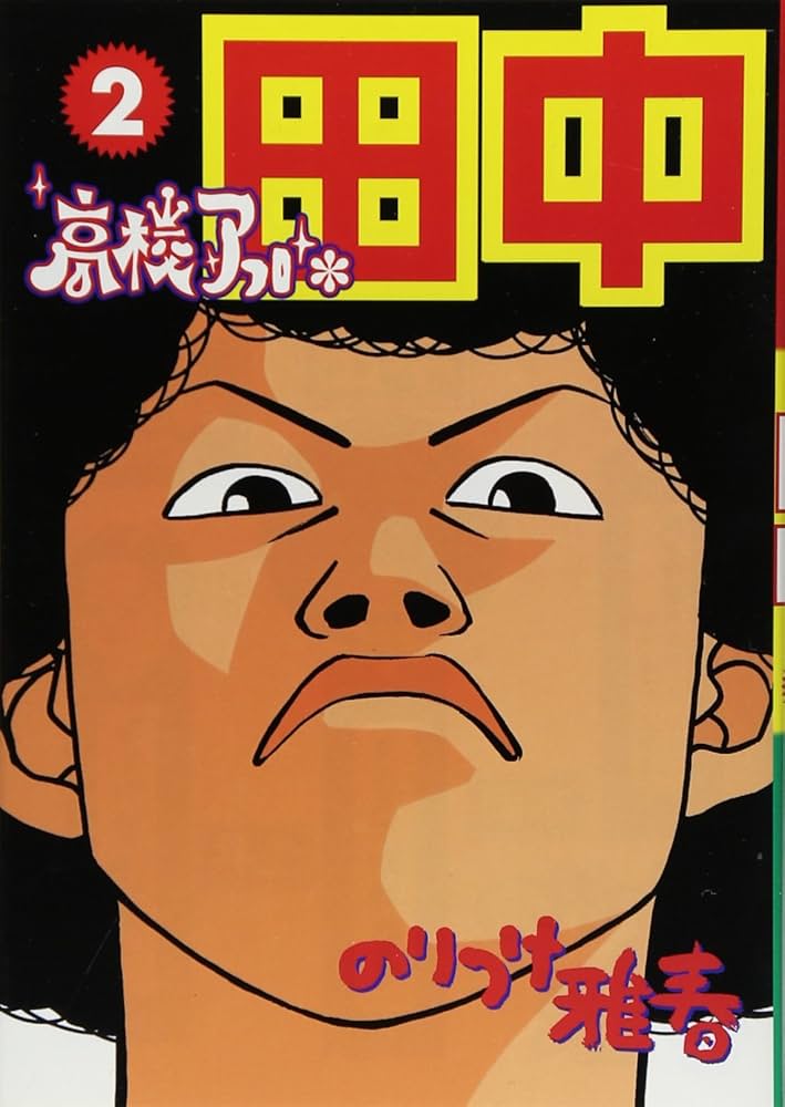 Amazon.co.jp: 高校アフロ田中 (2) (ビッグコミックス) : のりつけ