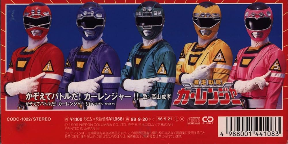 Amazon.co.jp: 激走戦隊カーレンジャー: ミュージック