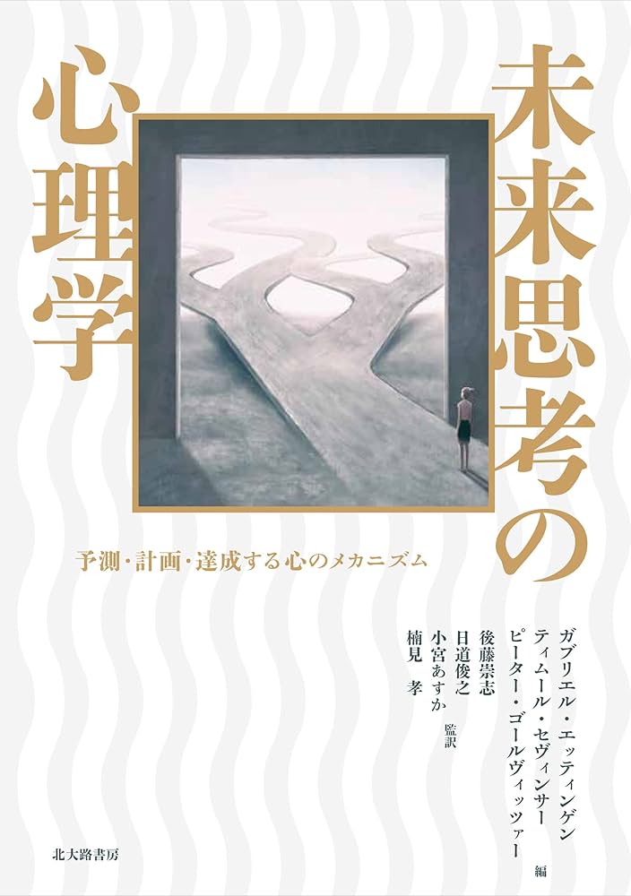 未来思考の心理学 : 予測・計画・達成する心のメカニズム | ガブリエル