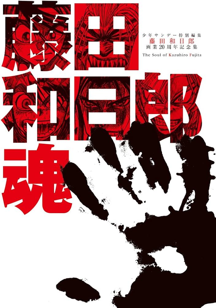 画業20周年記念全集 藤田和日郎魂 DVDつき (原画集・イラストブック