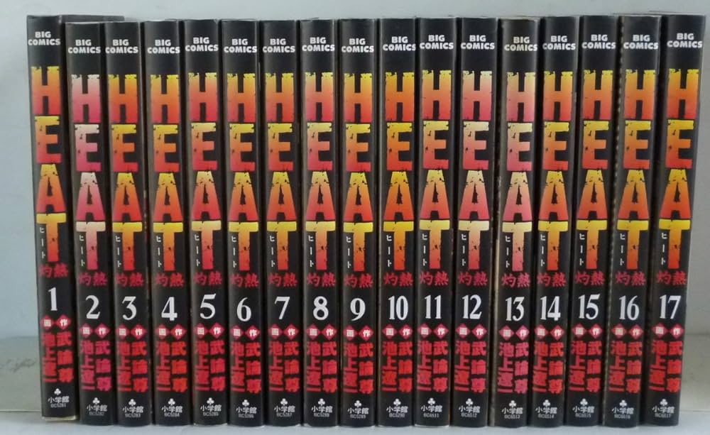 Amazon.co.jp: HEAT-灼熱- 全17巻完結(ビッグコミックス) [マーケット