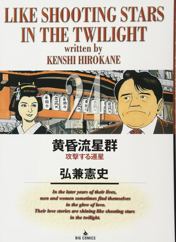 Amazon.co.jp: 黄昏流星群 (24) : 弘兼 憲史: 本