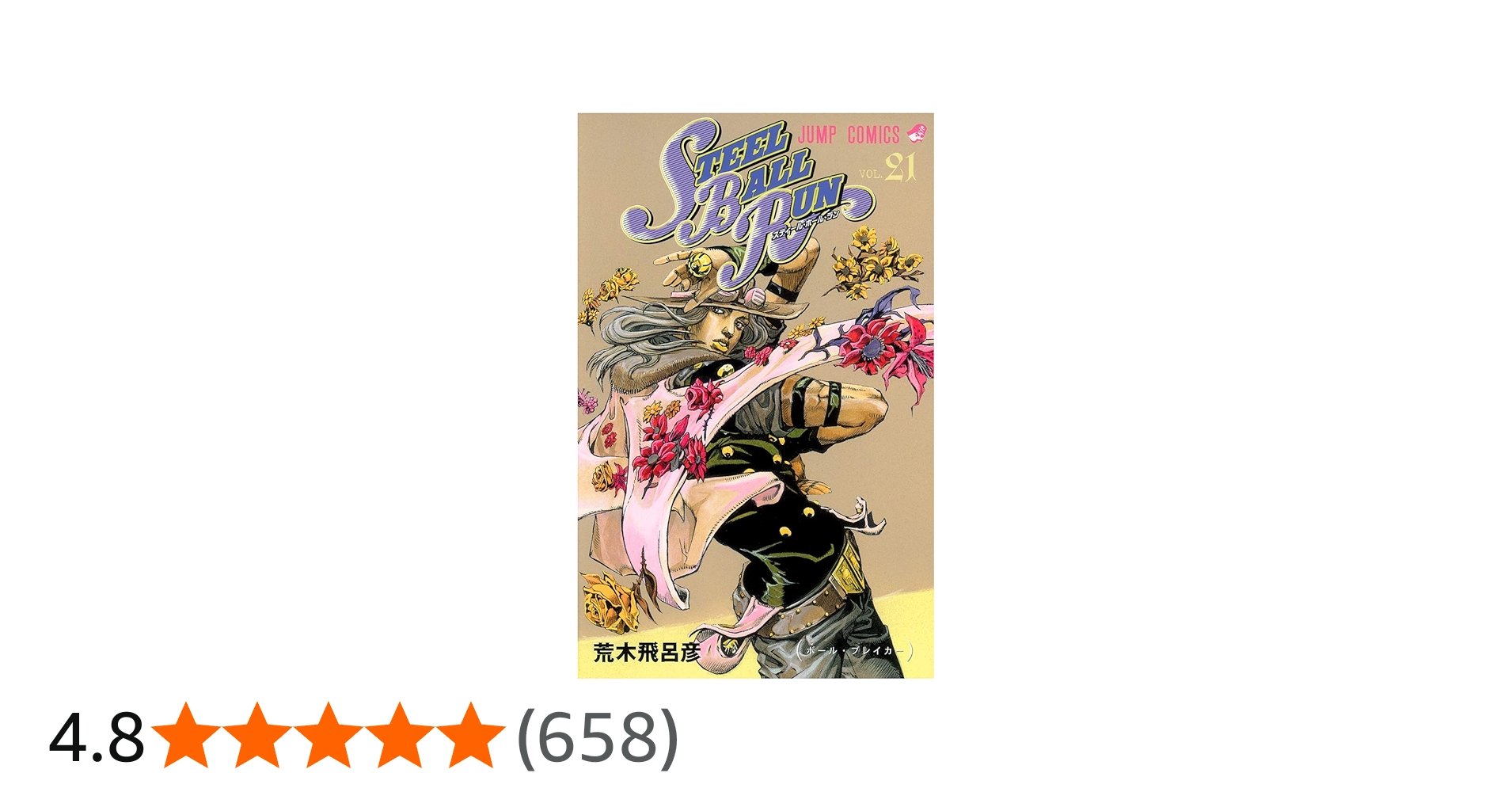 STEEL BALL RUN スティール・ボール・ラン 21 (ジャンプコミックス
