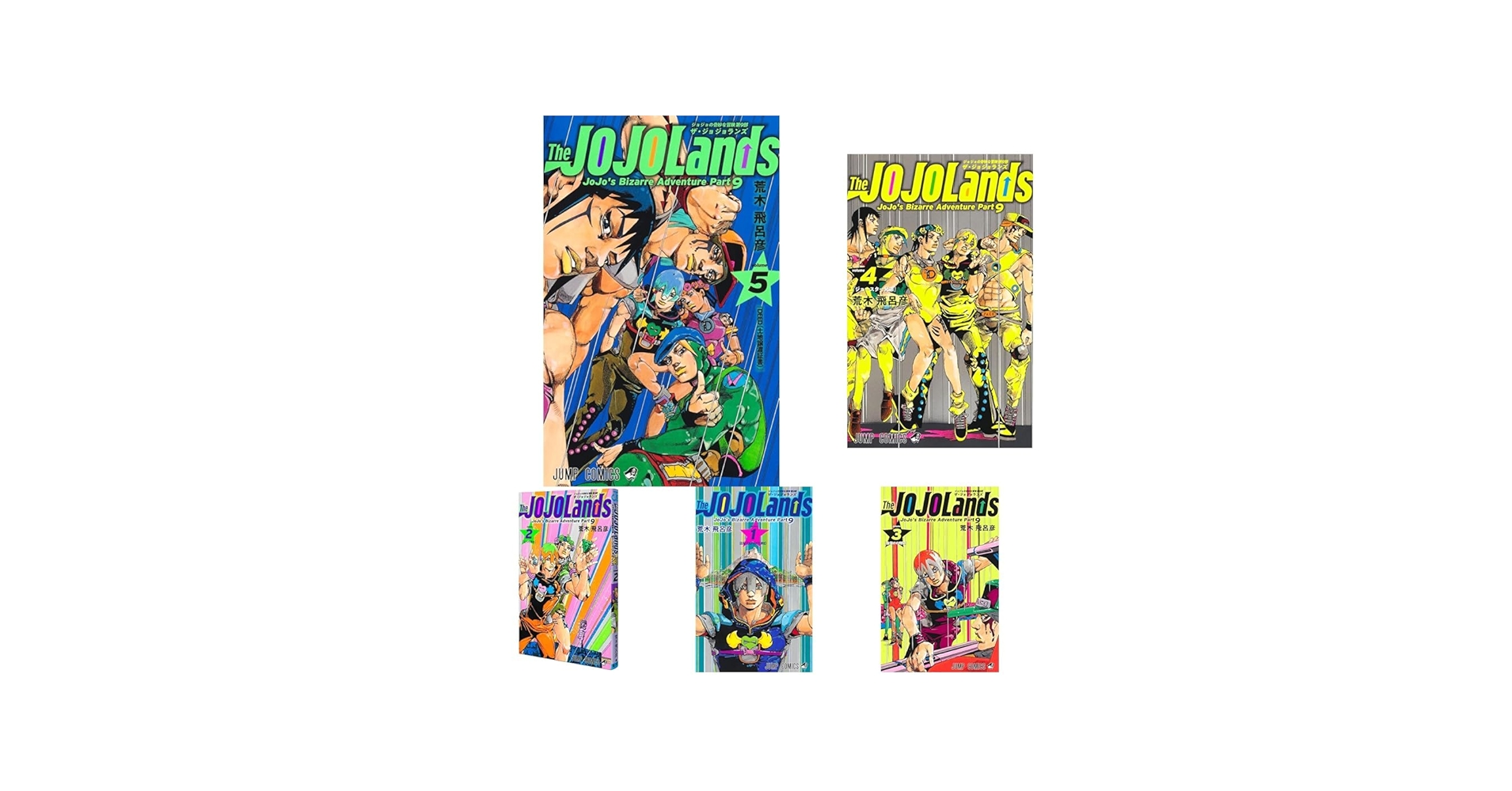 Amazon.co.jp: ジョジョの奇妙な冒険 第9部 ザ・ジョジョランズ 1~5巻