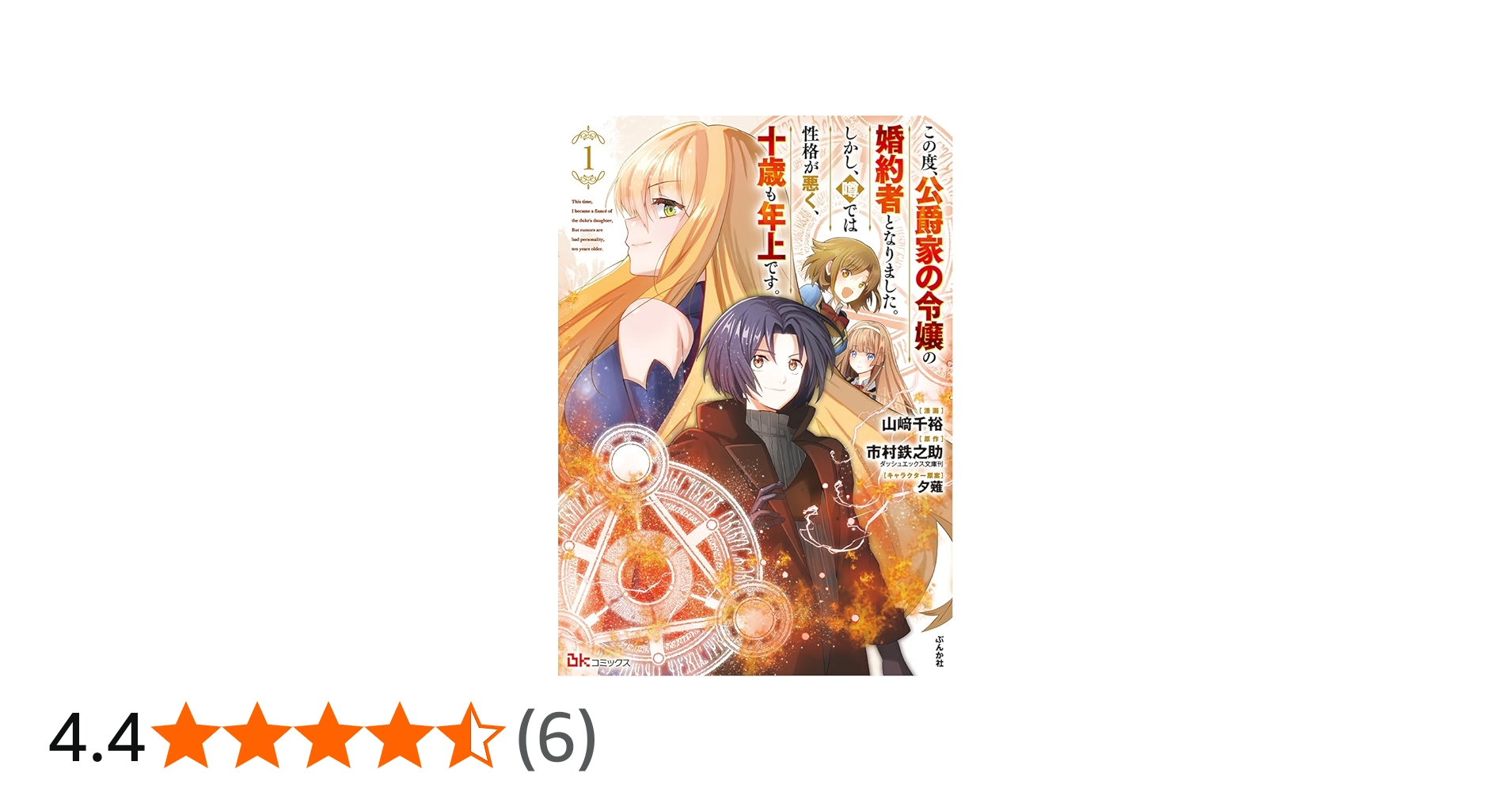 Amazon.co.jp: この度、公爵家の令嬢の婚約者となりました。しかし、噂