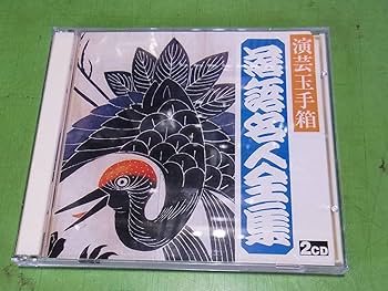 Amazon.co.jp: 演芸玉手箱（落語名人全集 浪曲名人全集 清水次郎長伝