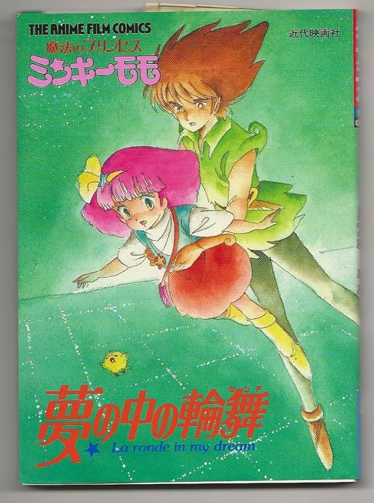 魔法のプリンセス ミンキーモモ 夢の中の輪舞 (ジ・アニメ・フィルム