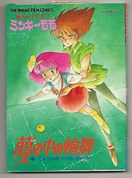 魔法のプリンセス ミンキーモモ 夢の中の輪舞 (ジ・アニメ・フィルム