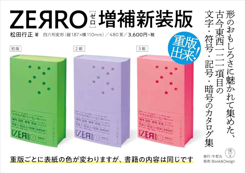 ZERRO[ゼロ] 増補新装版: 形に魅せられて集めた記号・暗号・符号・文字