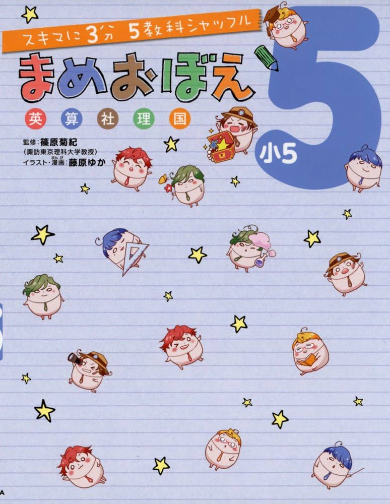 スキマに3分 5教科シャッフル まめおぼえ 小5 | 篠原 菊紀, 藤原ゆか