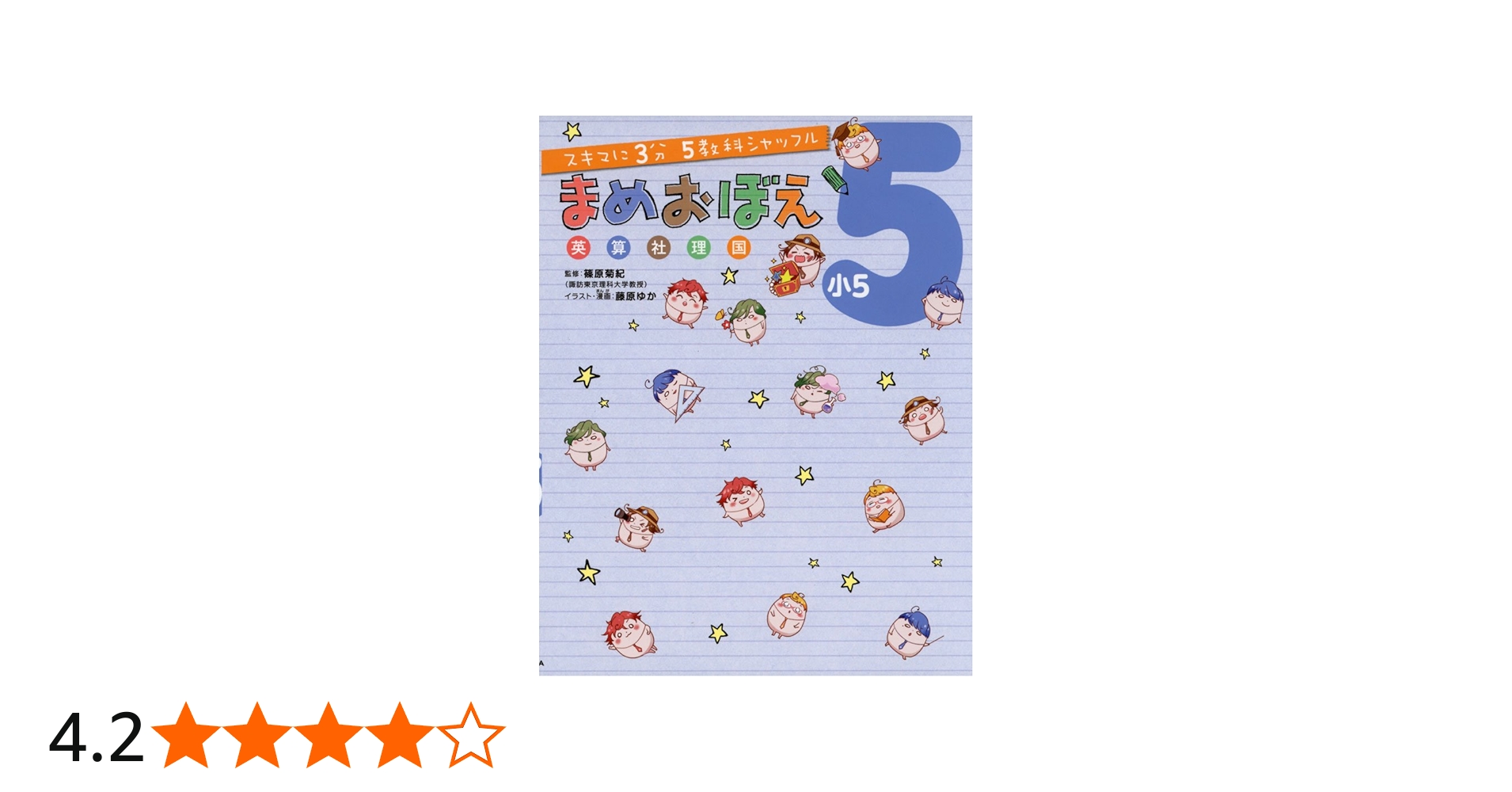 スキマに3分 5教科シャッフル まめおぼえ 小5 | 篠原 菊紀, 藤原ゆか