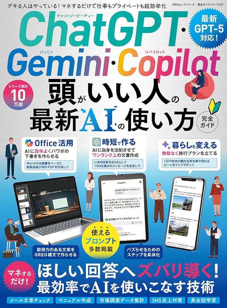Amazon.co.jp: 【完全ガイドシリーズ407】ChatGPT・Gemini・Copilot 頭