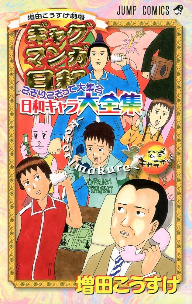 こぞりこぞって大集合日和キャラ大全集‾kozorimakure―ギャグマンガ日和