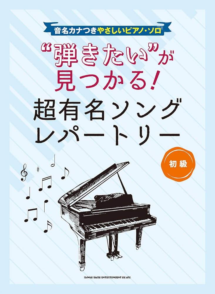 音名カナつきやさしいピアノ・ソロ “弾きたい”が見つかる！超有名