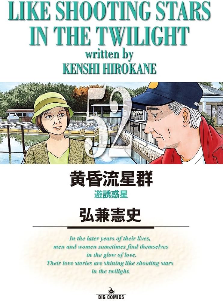 Amazon.co.jp: 黄昏流星群 (52) (ビッグコミックス) : 弘兼 憲史