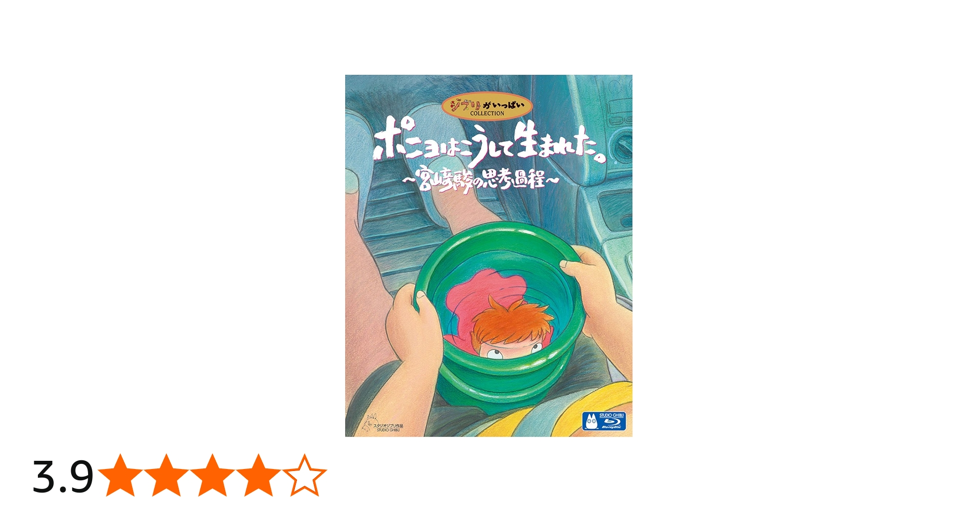 Amazon.co.jp: ポニョはこうして生まれた。 〜宮崎駿の思考過程〜 [Blu